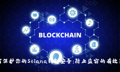 如何保护你的Solana钱包安全：防止盗窃的有效策略
