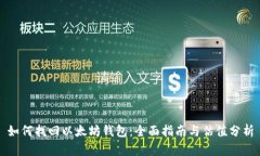 如何找回以太坊钱包：全