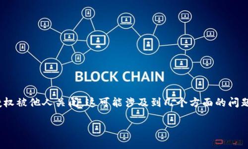 我理解您可能在讨论与Tokenim相关的付款授权问题。如果Tokenim的付款授权被他人关闭，这可能涉及到几个方面的问题，例如账户安全、授权设置等。下面是可以帮助您理解这个问题的内容和结构。

Tokenim付款授权关闭的原因及解决方案