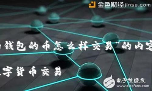 为了更好地帮助您，我将为您构建一个关于“IM的钱包的币怎么样交易”的内容大纲，包括、关键词及相关问题。请参考以下内容：

IM钱包币交易完全指南：如何高效、安全地进行数字货币交易