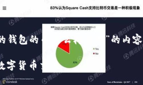 为了更好地帮助您，我将为您构建一个关于“IM的钱包的币怎么样交易”的内容大纲，包括、关键词及相关问题。请参考以下内容：

IM钱包币交易完全指南：如何高效、安全地进行数字货币交易