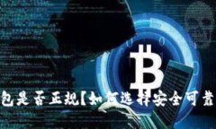 USDT钱包是否正规？如何选