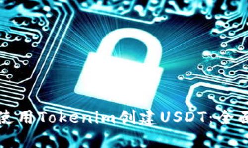 如何使用Tokenim创建USDT：全面指南