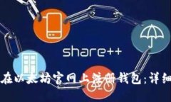 如何在以太坊官网上注册