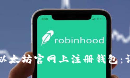 如何在以太坊官网上注册钱包：详细指南