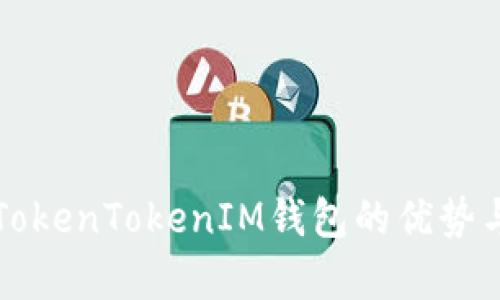 全面解析TokenTokenIM钱包的优势与使用指南