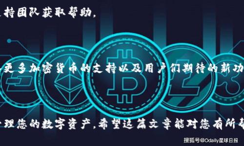 如何下载以太坊Tokenim钱包：全面指南与常见问题解答

以太坊, Tokenim钱包, 钱包下载, 加密货币/guanjianci

内容主体大纲

1. 引言
   - 介绍以太坊及其重要性
   - 钱包在数字货币中的作用
   - Tokenim钱包的简介

2. Tokenim钱包的特点
   - 安全性
   - 用户界面友好
   - 多种加密货币支持
   - 备份与恢复功能

3. 如何下载Tokenim钱包
   - 支持平台（iOS、Android、桌面）
   - 下载步骤详解
   - 注意事项 

4. 安装Tokenim钱包的步骤
   - 安装过程详解
   - 常见问题及解决办法

5. 如何使用Tokenim钱包
   - 创建新钱包
   - 导入现有钱包
   - 发送与接收以太坊和其他代币

6. Tokenim钱包的安全性注意事项
   - 如何保护私钥
   - 开启双重认证
   - 防范常见诈骗

7. Tokenim钱包的常见问题解答
   - 如何恢复钱包？
   - 如何更改密码？
   - 如何联系支持团队？
   - 如何备份数据？
   - 如何跟踪交易？
   - 如何处理交易失败？
   - Tokenim钱包的未来展望

---

### 引言

随着加密货币的普及，特别是以太坊的迅速崛起，越来越多的人开始关注如何安全有效地管理他们的数字资产。在这样的背景下，选择一个合适的钱包变得越来越重要。Tokenim钱包作为一款功能全面、操作简便的数字货币钱包，受到了广大用户的青睐。本文将详细介绍如何下载以及使用Tokenim钱包，并解答一些常见问题。

### Tokenim钱包的特点

#### 安全性

安全性是用户在选择数字货币钱包时最关注的因素之一。Tokenim钱包采用了先进的加密技术，确保用户的私钥和交易数据得到妥善保护。此外，Tokenim还定期进行安全审计，以进一步强化其安全性能。

#### 用户界面友好

Tokenim钱包的界面设计直观，用户可以轻松上手。即便是没有技术背景的用户，也能够快速找到所需功能，进行资产管理和交易。

#### 多种加密货币支持

除了以太坊，Tokenim钱包还支持多种ERC-20代币，这意味着用户可以在同一个平台上管理多种数字资产，增强了使用的灵活性。

#### 备份与恢复功能

Tokenim钱包提供了简单易懂的备份和恢复选项，用户可以方便地备份他们的资产，并在需要时通过助记词恢复钱包，避免因丢失访问权限而造成的资产损失。

### 如何下载Tokenim钱包

#### 支持平台（iOS、Android、桌面）

Tokenim钱包支持多种平台，包括iOS和Android的手机应用以及Windows和Mac的桌面应用。用户可以根据自己的需求选择合适的版本进行下载。

#### 下载步骤详解

 1. 对于手机用户：
   - 前往苹果应用商店或谷歌应用商店，搜索“Tokenim”并点击下载。
   - 等待下载完成后，点击安装并按照屏幕提示进行设置。

   2. 对于桌面用户：
   - 访问Tokenim钱包的官方网站，找到下载链接。
   - 选择适合自己操作系统的版本，点击下载并完成安装。

#### 注意事项

在下载Tokenim钱包时，请务必确保从官方渠道进行下载，以避免假冒应用带来的安全风险。此外，确保设备的软件是最新的，以获得最佳的安全性与兼容性。

### 安装Tokenim钱包的步骤

#### 安装过程详解

在下载完成后，用户需要按照以下步骤进行安装：
  - 手机用户：打开应用，接受隐私政策，然后创建新账户或导入现有钱包。
  - 桌面用户：双击下载的安装文件，按照提示进行安装，最后使用应用程序打开并设置钱包。

#### 常见问题及解决办法

在安装过程中，用户可能会遇到一些常见问题，比如无法打开应用或安装失败。此时，建议检查系统要求，确保设备符合要求，并确保网络连接稳定。

### 如何使用Tokenim钱包

#### 创建新钱包

打开Tokenim钱包后，用户可以选择创建新钱包。在创建过程中，用户需要设置一个安全的密码，并认真记录生成的助记词，以备将来恢复使用。

#### 导入现有钱包

如果用户已经有钱包，可以通过输入助记词或私钥来导入现有钱包。这使得资产管理更加灵活，用户可以方便地在不同设备间迁移钱包。

#### 发送与接收以太坊和其他代币

使用Tokenim钱包发送和接收以太坊及其他代币相当简单。用户只需输入接收方的地址和发送金额，然后确认交易即可。在接收资产时，用户可以分享他们的钱包地址，便于他人进行转账。

### Tokenim钱包的安全性注意事项

#### 如何保护私钥

私钥是访问用户钱包的唯一凭证，保护私钥的安全至关重要。用户应避免将私钥存储在联网设备上，建议使用离线存储或冷钱包等方式确保私钥不会被盗取。

#### 开启双重认证

双重认证功能可以显著增强钱包的安全性。用户应设置双重认证（2FA），这样即使密码泄露，资产仍然得以保护。

#### 防范常见诈骗

用户应高度警惕通过电子邮件或社交媒体收到的可疑信息，不点击任何不明链接或附件。定期更新密码也有助于防范被黑客攻击的风险。

### Tokenim钱包的常见问题解答

#### 如何恢复钱包？

如果用户需要恢复钱包，首先确保拥有助记词或私钥。打开Tokenim钱包，选择“恢复钱包”选项，输入助记词或私钥，按照提示完成恢复。

#### 如何更改密码？

用户打开Tokenim钱包后，可以进入设置选项，找到“更改密码”功能。输入当前密码和新密码后，保存修改。

#### 如何联系支持团队？

Tokenim钱包提供了在线客服和电子邮件支持，用户可通过联系选项获取帮助。在发布问题时，须详细描述遇到的情况，有助于获得及时解决方案。

#### 如何备份数据？

用户可以通过在钱包设置中找到备份选项，生成助记词并妥善保存来备份数据。此外，定期导出交易记录也是一个备份的方法。

#### 如何跟踪交易？

用户在Tokenim钱包内可以查看交易历史，所有的发送和接收记录都会自动显示。若需要更详细的信息，可以在区块链浏览器中输入交易哈希进行进一步查询。

#### 如何处理交易失败？

如果交易失败，用户应确认接收方地址是否正确，并检查是否有足够的以太坊余额来支付交易费用。如果问题仍然存在，可以联系Tokenim支持团队获取帮助。

#### Tokenim钱包的未来展望

随着区块链技术的不断发展，Tokenim钱包将持续更新其技术和安全功能，以适应市场需求，并提供更全面的服务给用户。预计未来还会引入更多加密货币的支持以及用户们期待的新功能。

---

通过以上内容，您应该对如何下载和使用以太坊Tokenim钱包有了全面的了解。此外，了解安全性以及常见问题的解答，可以帮助您更好地管理您的数字资产。希望这篇文章能对您有所帮助！