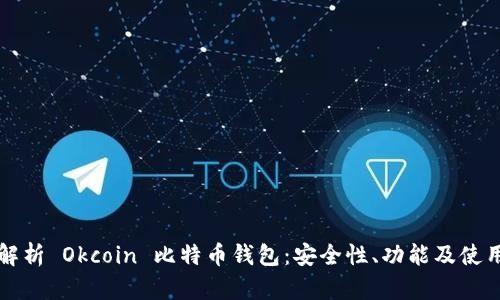 全面解析 Okcoin 比特币钱包：安全性、功能及使用指南