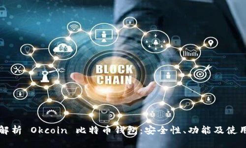 全面解析 Okcoin 比特币钱包：安全性、功能及使用指南