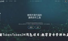深入了解TokenTokenIM钱包项