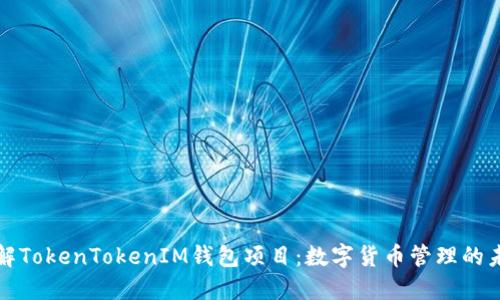 深入了解TokenTokenIM钱包项目：数字货币管理的未来选择