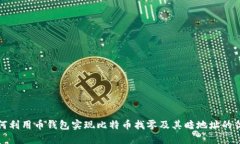 如何利用币钱包实现比特