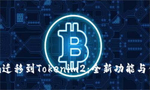 Tokenim迁移到Tokenim2：全新功能与优势解析