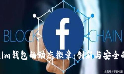 探索Tokenim钱包的动态徽章：创新与安全的完美结合