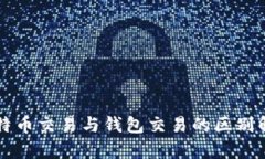 比特币交易与钱包交易的