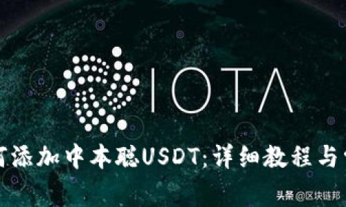 小狐钱包如何添加中本聪USDT：详细教程与常见问题解答