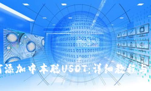 小狐钱包如何添加中本聪USDT：详细教程与常见问题解答