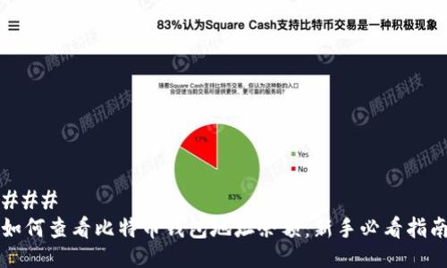 ### 
如何查看比特币钱包地址余额：新手必看指南