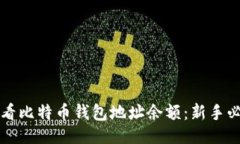 ### 如何查看比特币钱包地