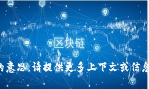 很抱歉，但我不理解你的意思。请提供更多上下文或信息，以便我更好地帮助你。