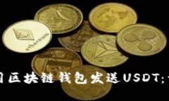 如何使用区块链钱包发送