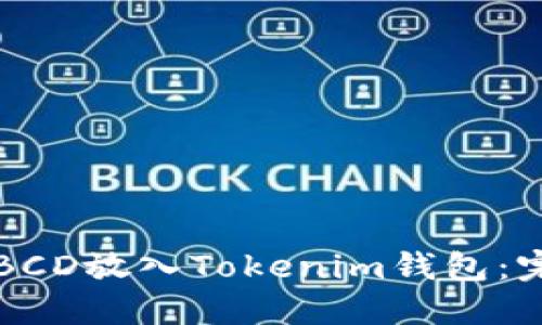 如何将BCD放入Tokenim钱包：完整指南