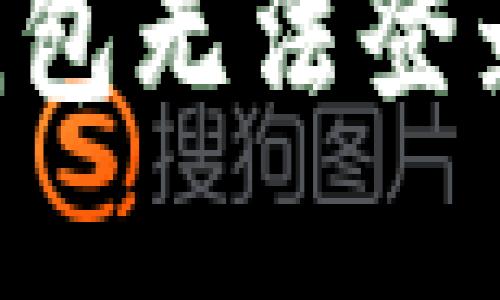 如何解决比特币钱包无法登录的问题：全面指南