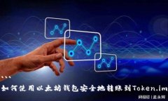 ```如何使用以太坊钱包安