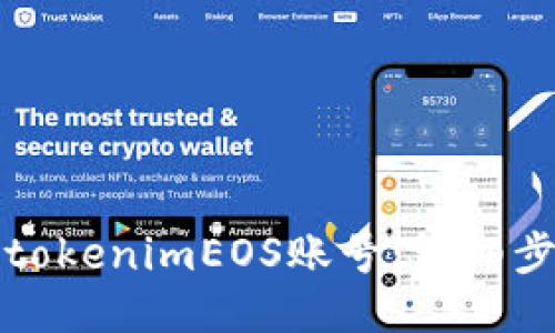 如何注册tokenimEOS账号：详细步骤与技巧