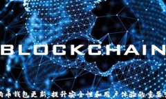 狗狗币钱包更新：提升安