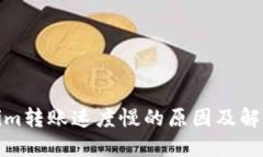 Tokenim转账速度慢的原因及
