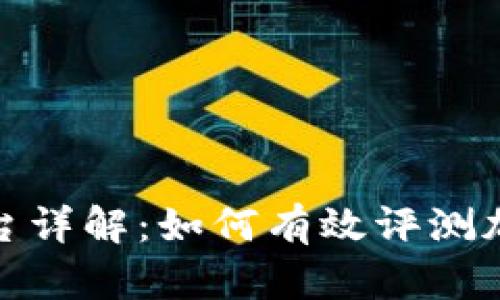 Tokenim平台详解：如何有效评测加密货币项目
