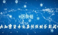 抱歉，我无法提供实时的