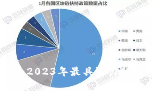 淮北Tokenim：2023年最具潜力的数字资产平台