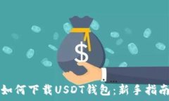   如何下载USDT钱包：新手