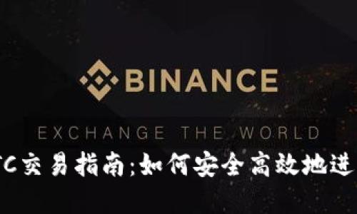Tokenim的BTC交易指南：如何安全高效地进行比特币投资