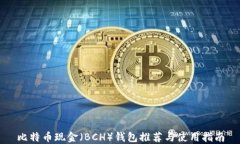 比特币现金（BCH）钱包推