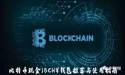 
比特币现金（BCH）钱包推荐与使用指南