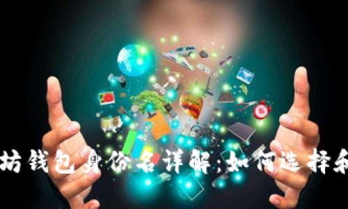 以太坊钱包身份名详解：如何选择和使用