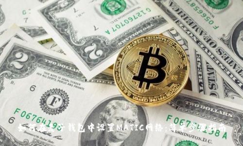 如何在麦子钱包中设置MATIC网络：简单步骤指南