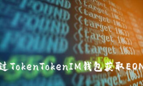 如何通过TokenTokenIM钱包获取EON币空投