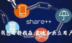 以太坊钱包选择指南：最