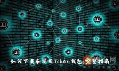 如何下载和使用Token钱包：