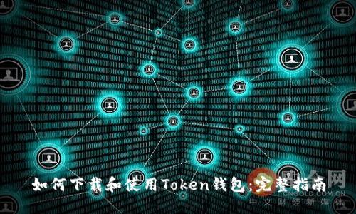 如何下载和使用Token钱包：完整指南