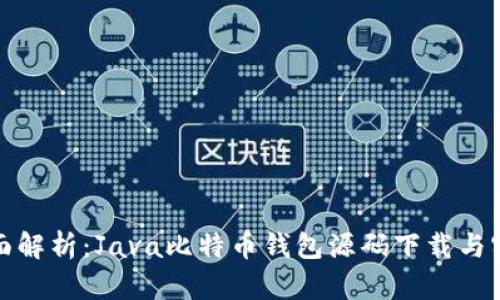 全面解析：Java比特币钱包源码下载与实现