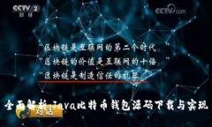 全面解析：Java比特币钱包