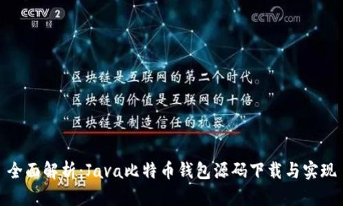全面解析：Java比特币钱包源码下载与实现