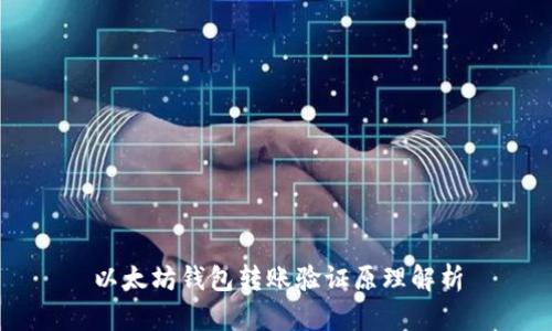 以太坊钱包转账验证原理解析