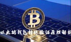 以太坊钱包转账验证原理
