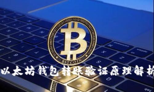 以太坊钱包转账验证原理解析
